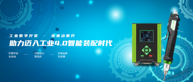 科技賦能工業(yè)制造，速動智能擰緊助力打造工業(yè)智造新模式