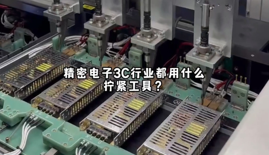 3C行業(yè)都用什么擰緊工具？
